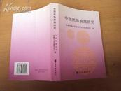 中国民族发展研究 2004年一版一印，印量1000