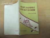 我国矿山应用壁式陷落采矿法的经验 60年一版一印