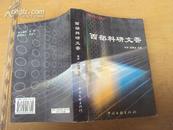 云南民族文化丛书：西部科研文萃 2003年一版一印，印量1000