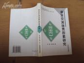 语言交流连贯因素研究 2001年一版一印，印量1000