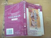 巴蜀高劭振玄风：巴蜀百贤 2001年一版一印，印量3000