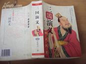 中国古典小说文库：三国演义 2001年一版一印