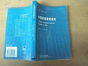 中国英语教育研究 2000年一版一印，印量2000