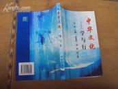 中华文化——学与行 2006年一版一印，印量3000
