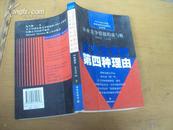 企业生存的第四种理由 2002年一版一印