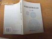 中国政治思想史论纲 2004年一版一印，印量1000，特价