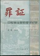 罪证――日军镜头里的侵华记录（硬精装，仅印3000册）