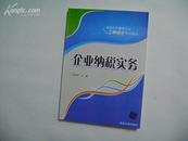 企业纳税实务（高职高专会计专业工学结合系列教材