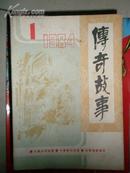 传奇故事创刊号