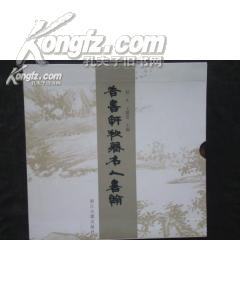 香书轩秘藏名人书翰（上中下）