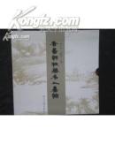 香书轩秘藏名人书翰（上中下）