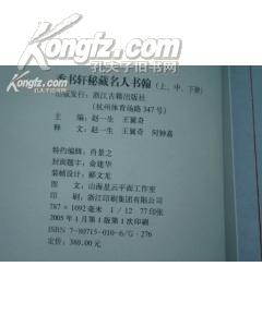 香书轩秘藏名人书翰（上中下）