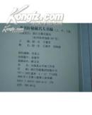 香书轩秘藏名人书翰（上中下）