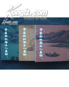 香书轩秘藏名人书翰（上中下）
