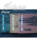 香书轩秘藏名人书翰（上中下）
