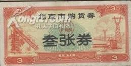 北京市购货券1971年：叁张券。品相8品30元／张