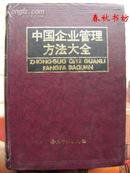 中国企业管理方法大全》春秋书坊管理