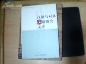 汉语与对外汉语研究文录 【2005年一版一印】