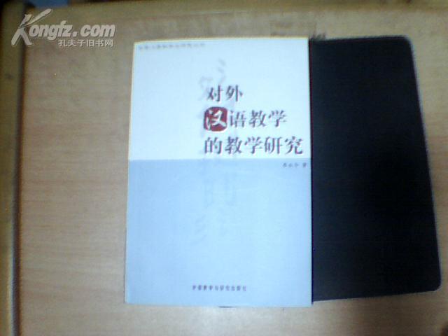 对外汉语教学的教学研究 【2005年一版一印】