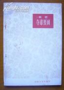 夺印鼓词（曲艺）【63年一版一印.内好】