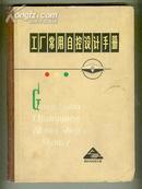 工厂常用自控设计手册（上册）  【西16开 12书架】