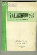 全国压力容器科研设计交流会论文与摘要集 【西16开 12书架】