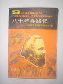 八十年寻路记——中国人是怎样找到马克思主义的