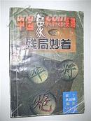 中国象棋制胜要略--残局妙招（袁丁等著 1998年1版1印 仅印5000册）