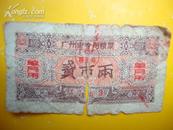 1963年广州市专用粮票 贰市两 单月