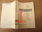 中学政治基础知识 82年一版一印