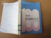 初中语文辅导100天（每天30分钟）89年版