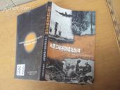 中国远征军滇西大战系列丛书：从怒江峡谷到缅北丛林 2001年一版一印，内附大量老照片，有浸水，内容完好
