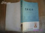 京剧选编（2）（包括：战马超、罢宴、罗成叫关、拾玉镯、杨排风、失空斩）包邮