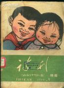 《诗刊》1960年第5期·“给孩子们的礼物”特辑【品如图，水渍较重】