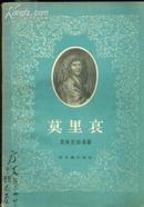 《莫里哀》【1957年一版一印】