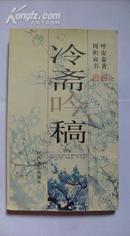 冷斋吟稿（手书体影印本)［印数2000册］