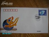 1995年 社会发展 共创未来 邮票首日封