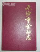 长沙市金融志(1840--1987)精装