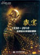 盛宴 1930-2010世界杯80年精彩图集