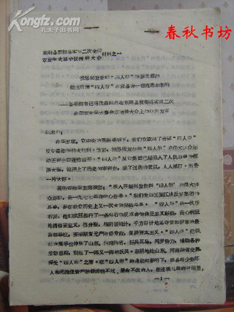 东明县贯彻落实第二次全国农业学大寨会议精神大会材料之一》春秋书坊政治