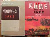 中国哲学年鉴1983》春秋书坊哲学 精装