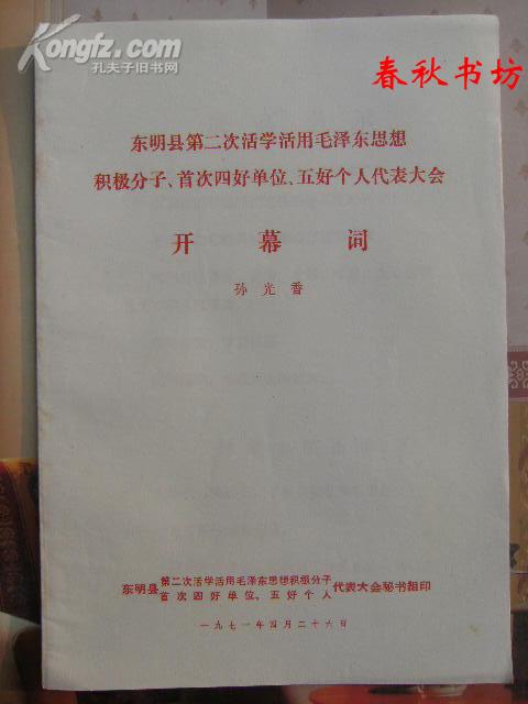 东明县第二次活学活用毛泽东思想积极分子、首次四好单位、五好个人代表大会开幕词》春秋书坊毛邓