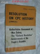 关于中国共产党的决议（1949-1981）英文版