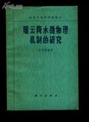 暖云降水微物理机制的研究  一版一印   商品如图