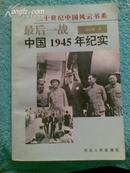 中国1945年纪实