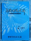 系统功能求解—人控系统正向功能研究（32开“作者签赠”99年初版 仅印2000册）