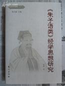 国学新知文库：《朱子语类》经学思想研究（小16开精装 2010年初版 仅印2200册 正版）