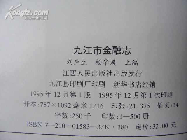 九江金融志（1840-1990年16开精装印500册）