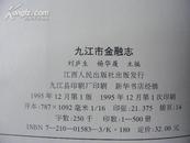 九江金融志（1840-1990年16开精装印500册）