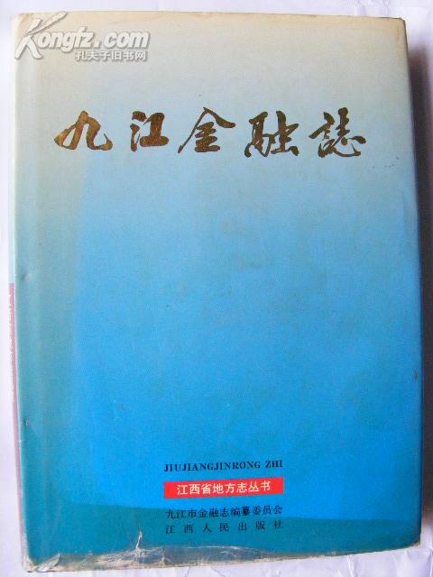 九江金融志（1840-1990年16开精装印500册）